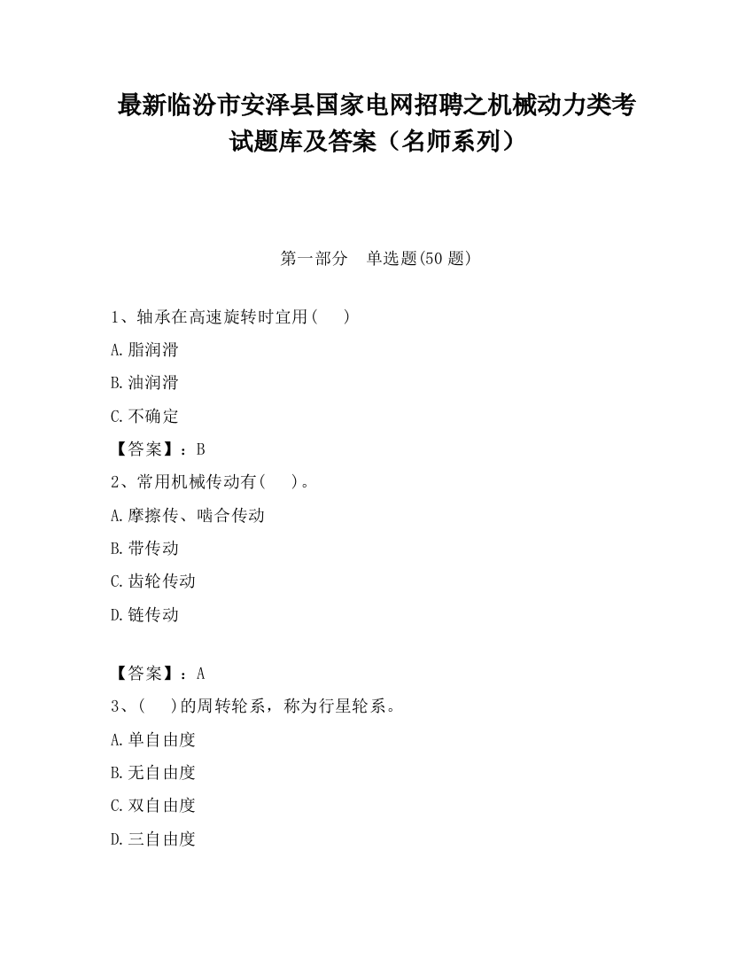 最新临汾市安泽县国家电网招聘之机械动力类考试题库及答案（名师系列）