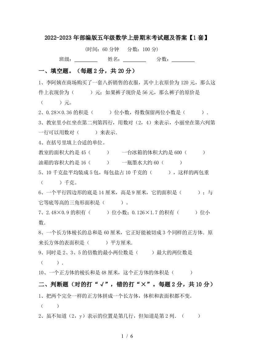 2022-2023年部编版五年级数学上册期末考试题及答案【1套】