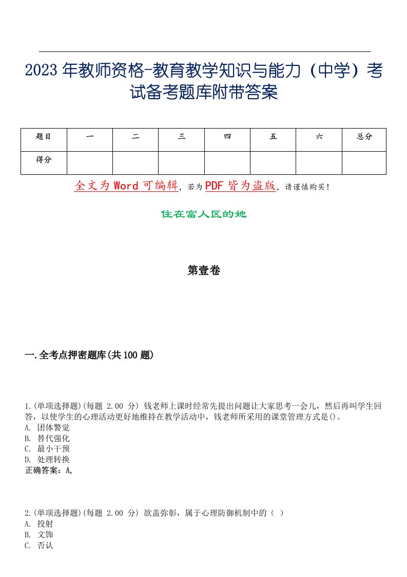 2023年教师资格-教育教学知识与能力（中学）考试备考题库附带答案