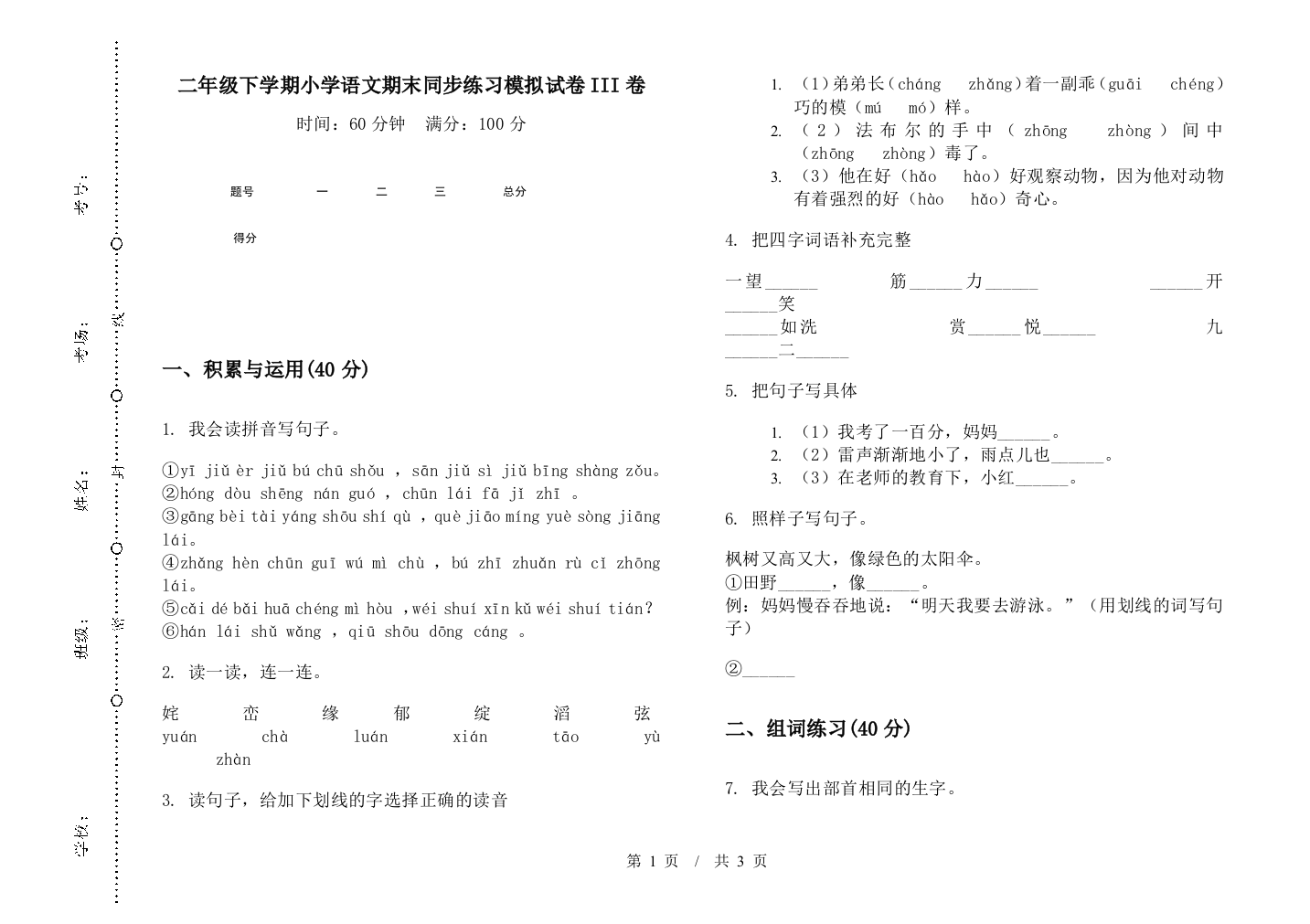 二年级下学期小学语文期末同步练习模拟试卷III卷