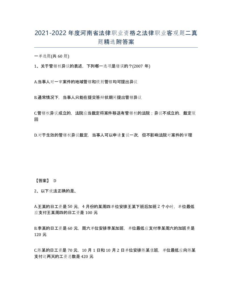 2021-2022年度河南省法律职业资格之法律职业客观题二真题附答案