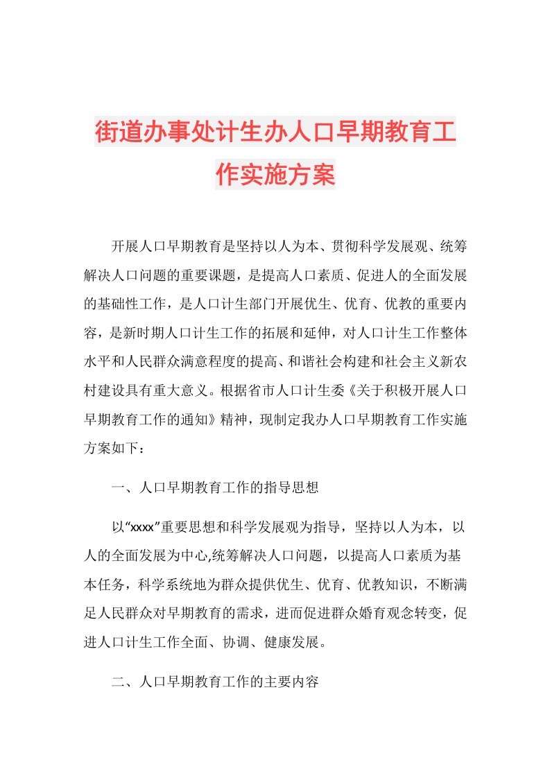 街道办事处计生办人口早期教育工作实施方案