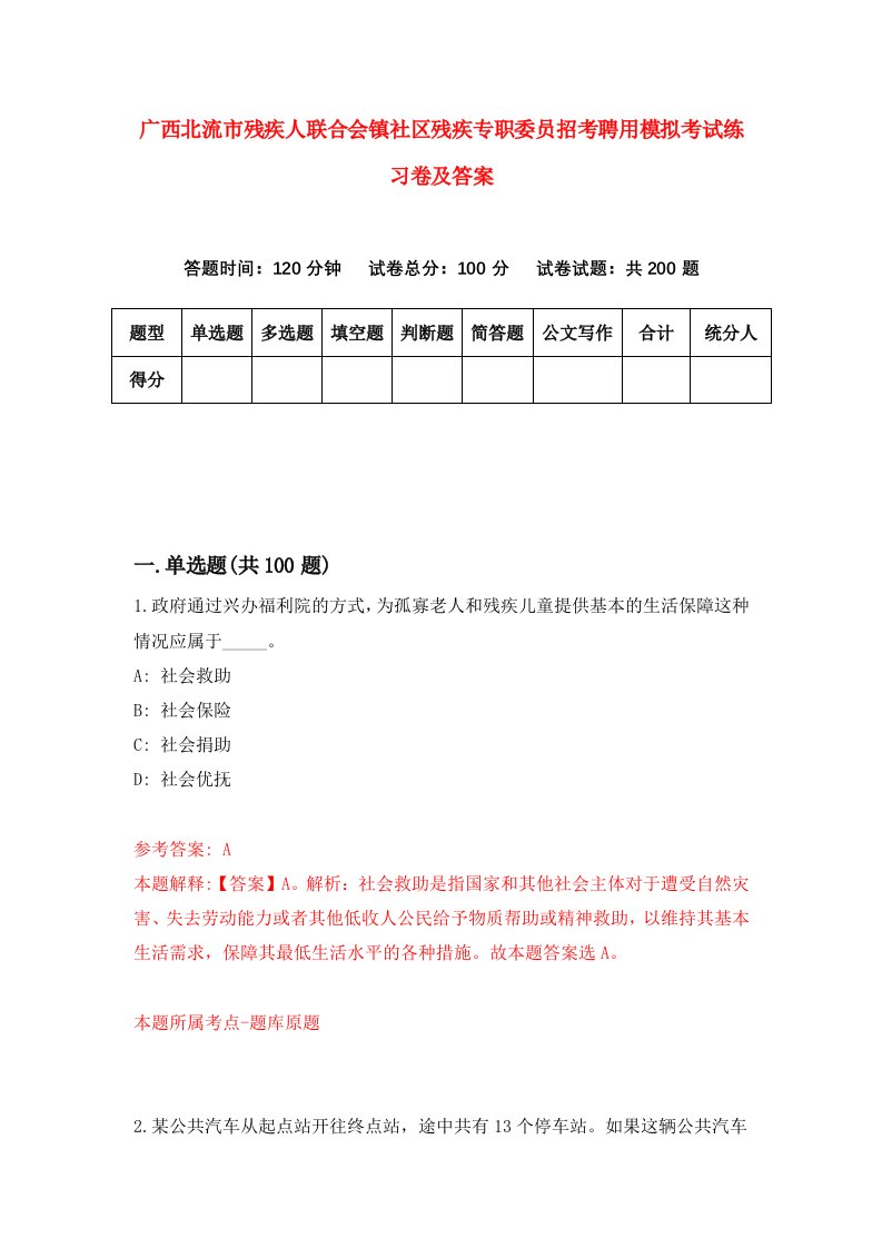 广西北流市残疾人联合会镇社区残疾专职委员招考聘用模拟考试练习卷及答案第5版