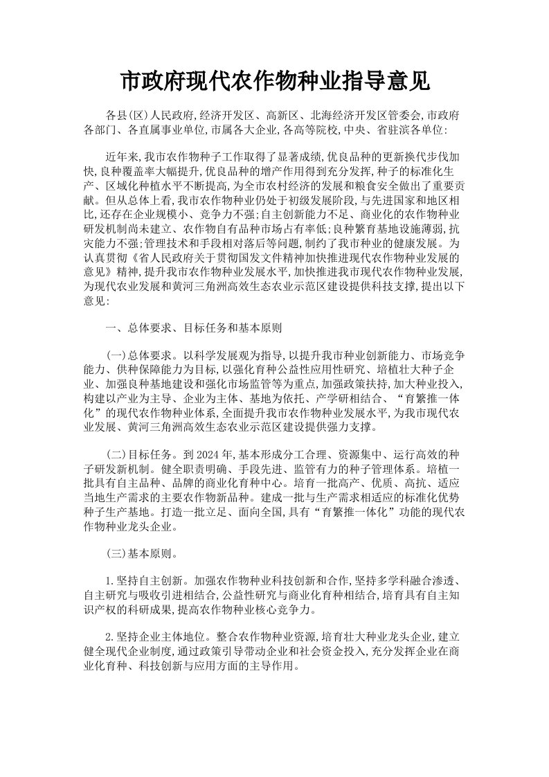 市政府现代农作物种业指导意见