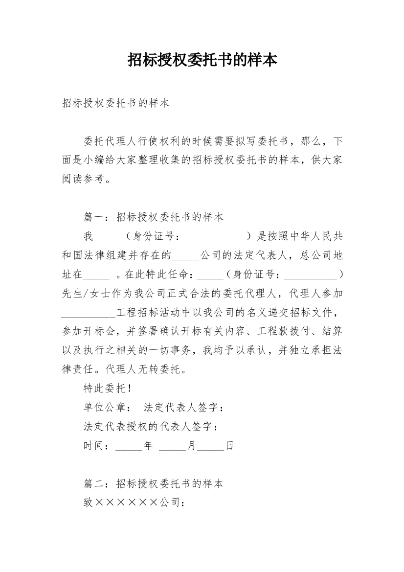 招标授权委托书的样本