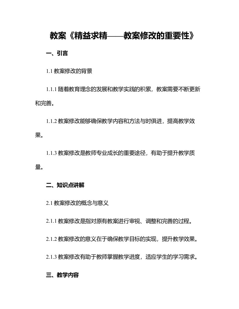 《精益求精——教案修改的重要性》