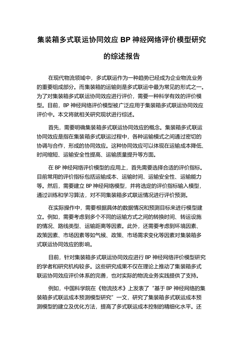 集装箱多式联运协同效应BP神经网络评价模型研究的综述报告