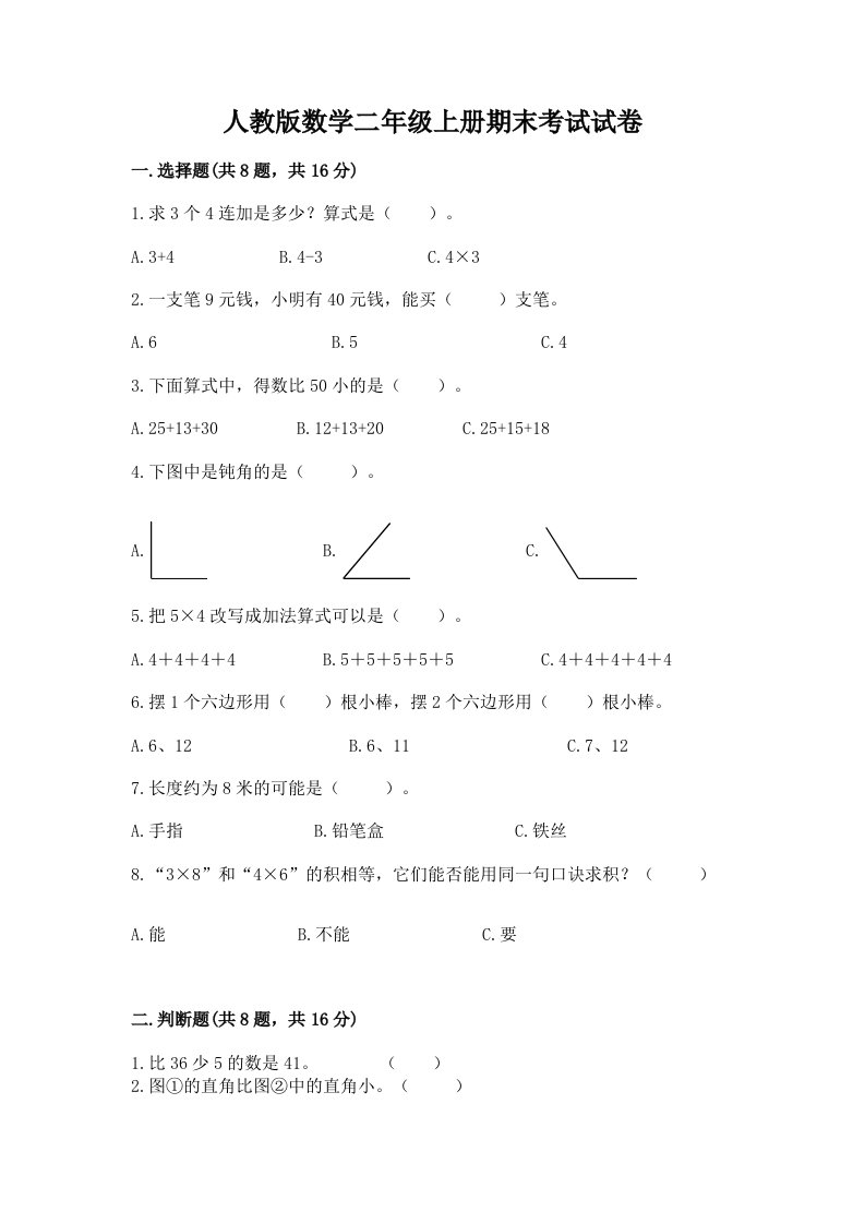 人教版数学二年级上册期末考试试卷及答案（真题汇编）