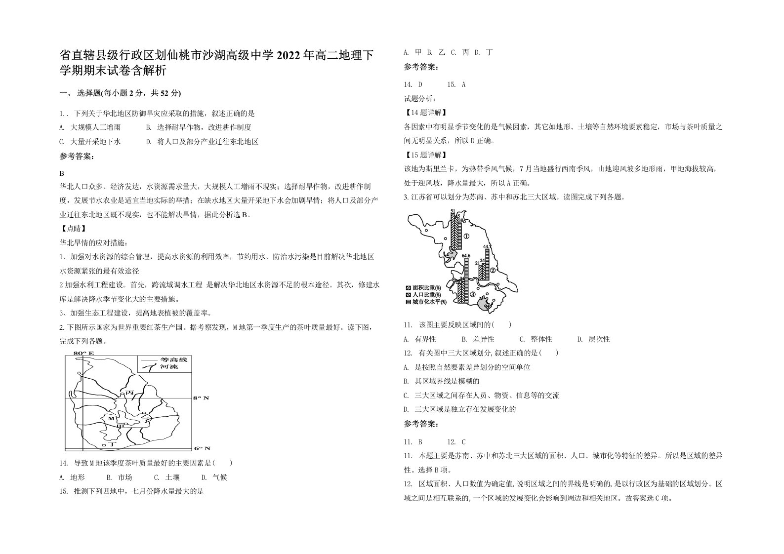 省直辖县级行政区划仙桃市沙湖高级中学2022年高二地理下学期期末试卷含解析