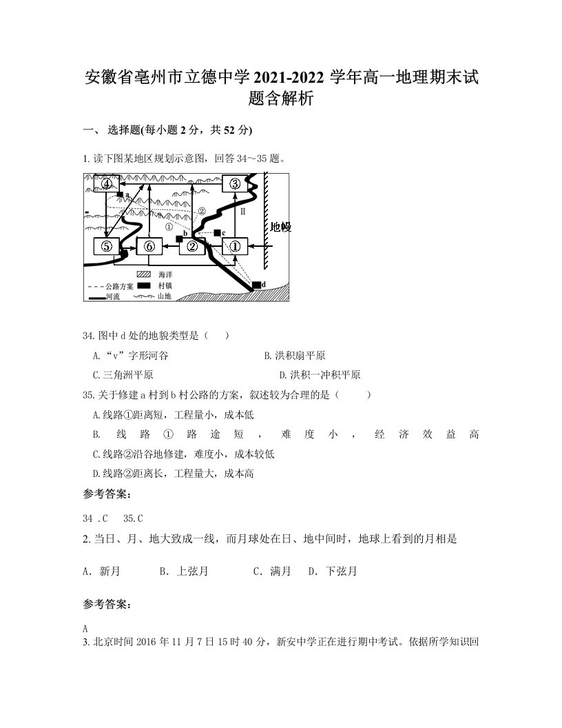 安徽省亳州市立德中学2021-2022学年高一地理期末试题含解析