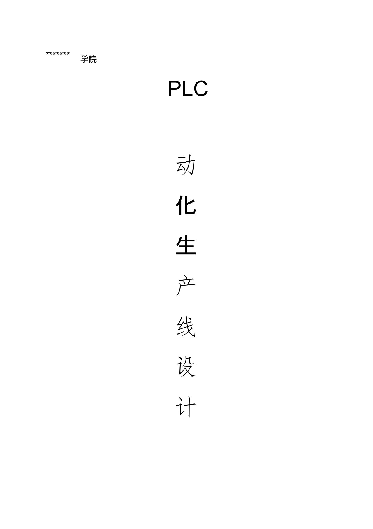 PLC自动化生产线设计