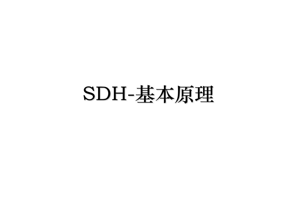 SDH基本原理