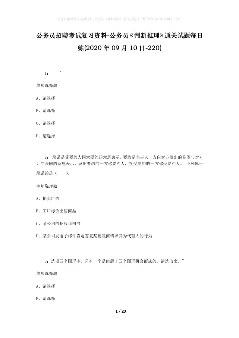 公务员招聘考试复习资料-公务员判断推理通关试题每日练2020年09月10日-220