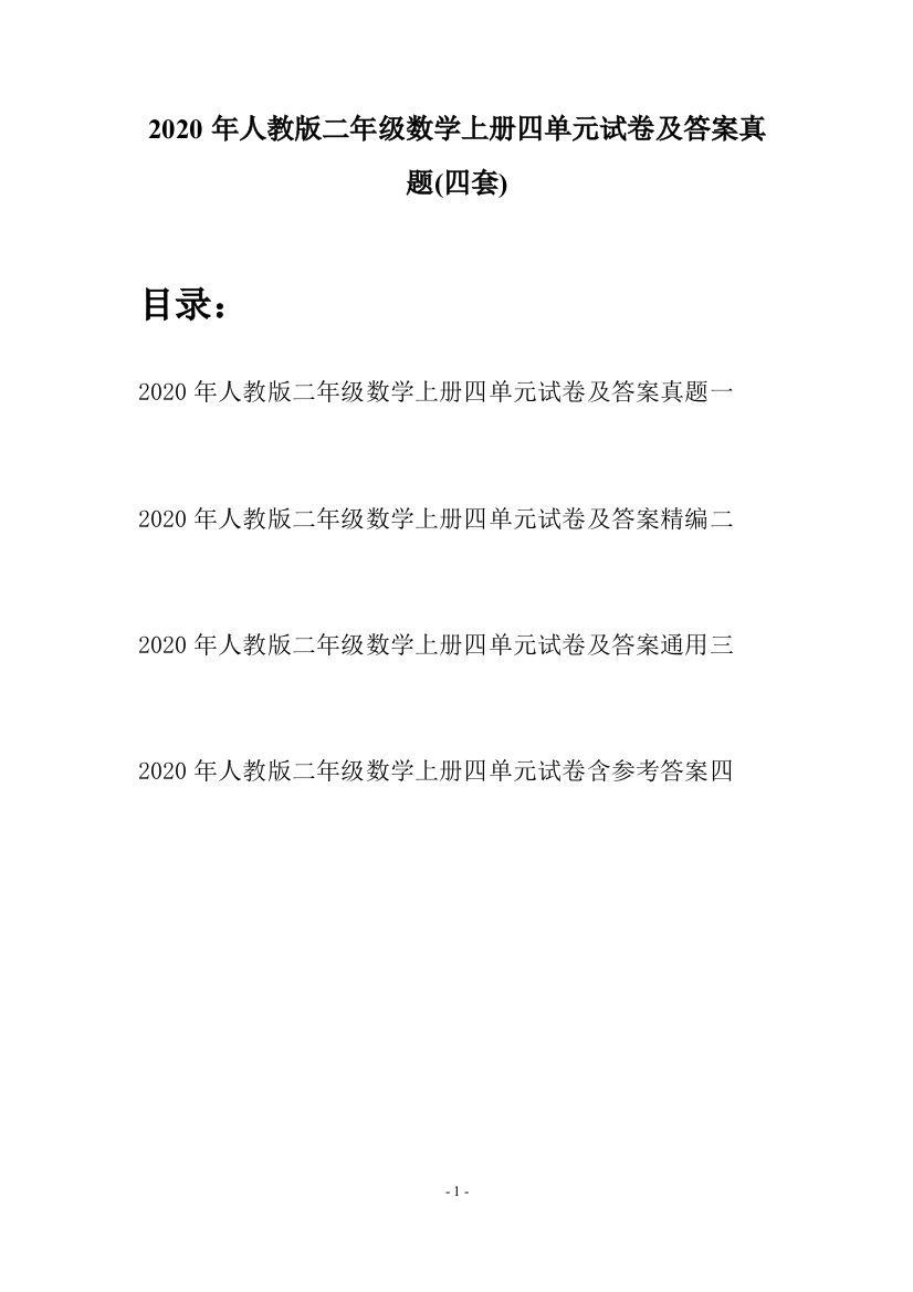 2020年人教版二年级数学上册四单元试卷及答案真题(四套)