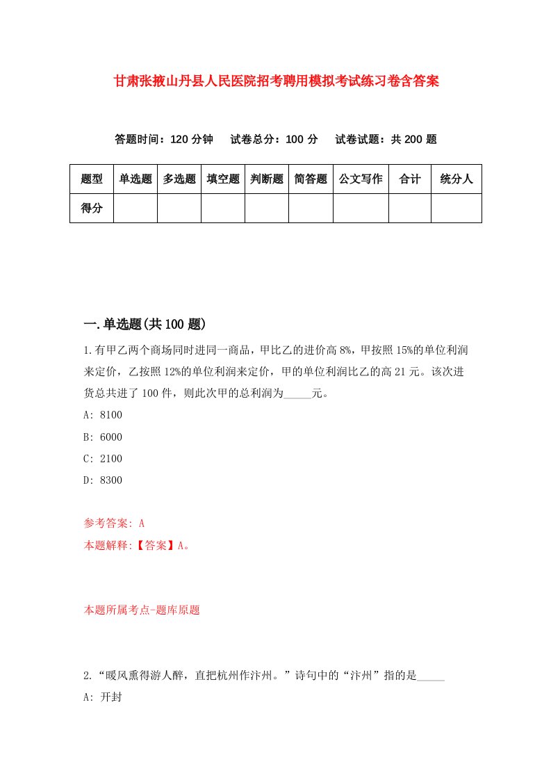 甘肃张掖山丹县人民医院招考聘用模拟考试练习卷含答案第4版