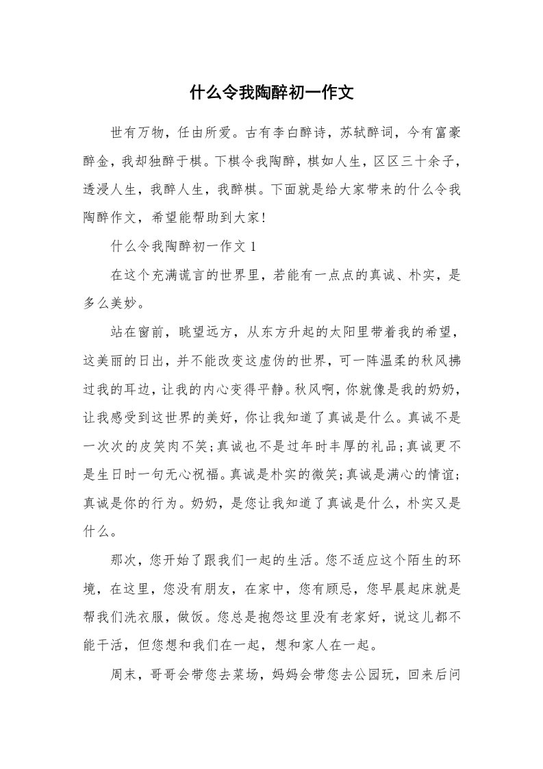 什么令我陶醉初一作文