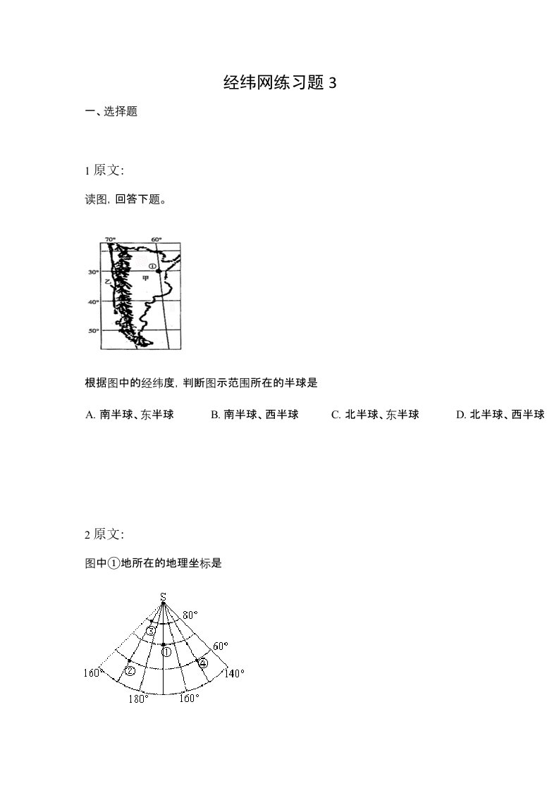 七年级地理-经纬网练习题