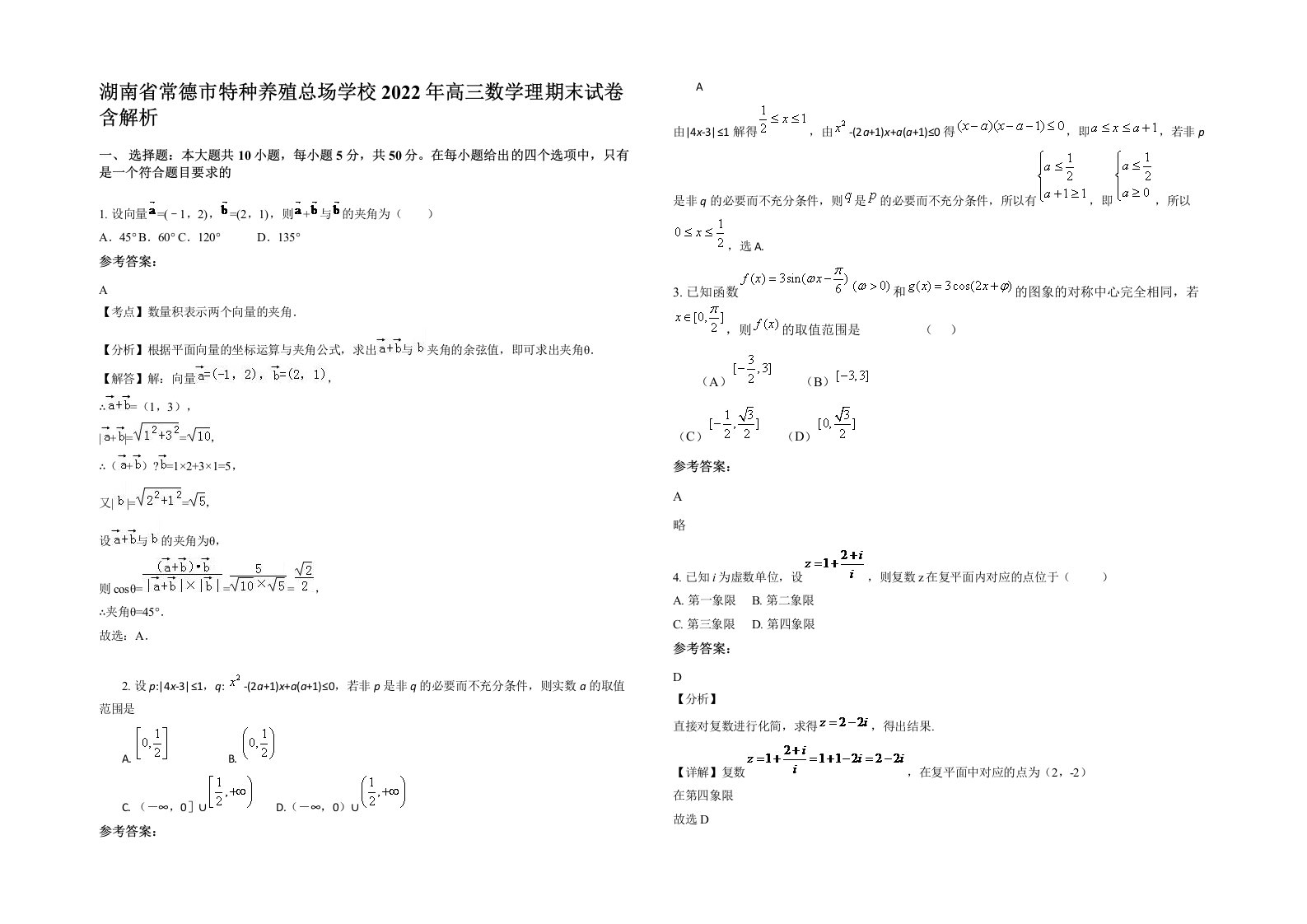 湖南省常德市特种养殖总场学校2022年高三数学理期末试卷含解析