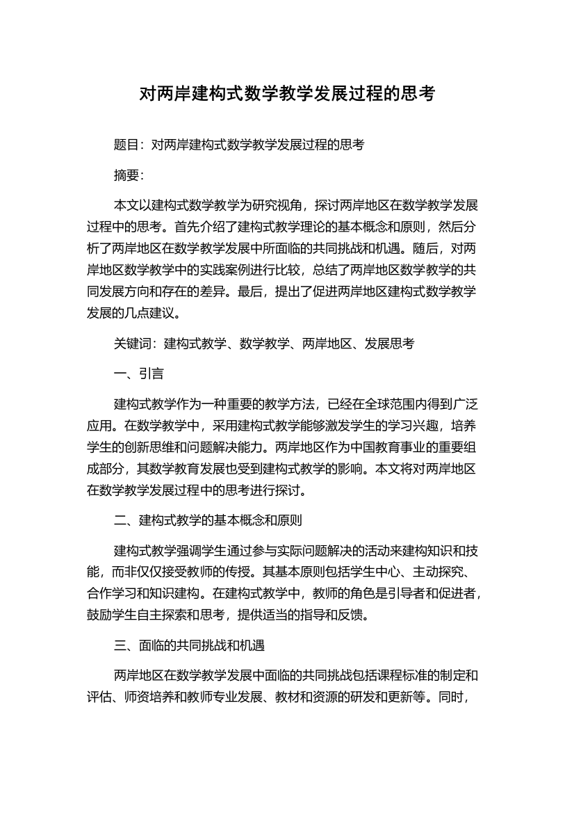 对两岸建构式数学教学发展过程的思考