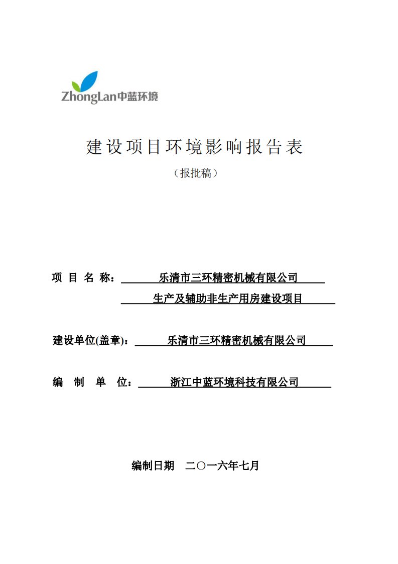 环境影响评价报告公示：乐清市三环精密机械生及辅助非生用房建设乐清市柳市镇新光工环评报告