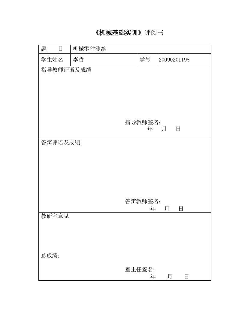 机械基础实训设计说明书