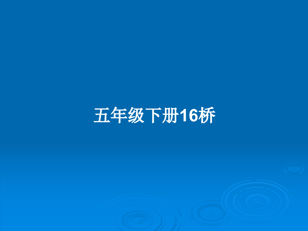 五年级下册16桥