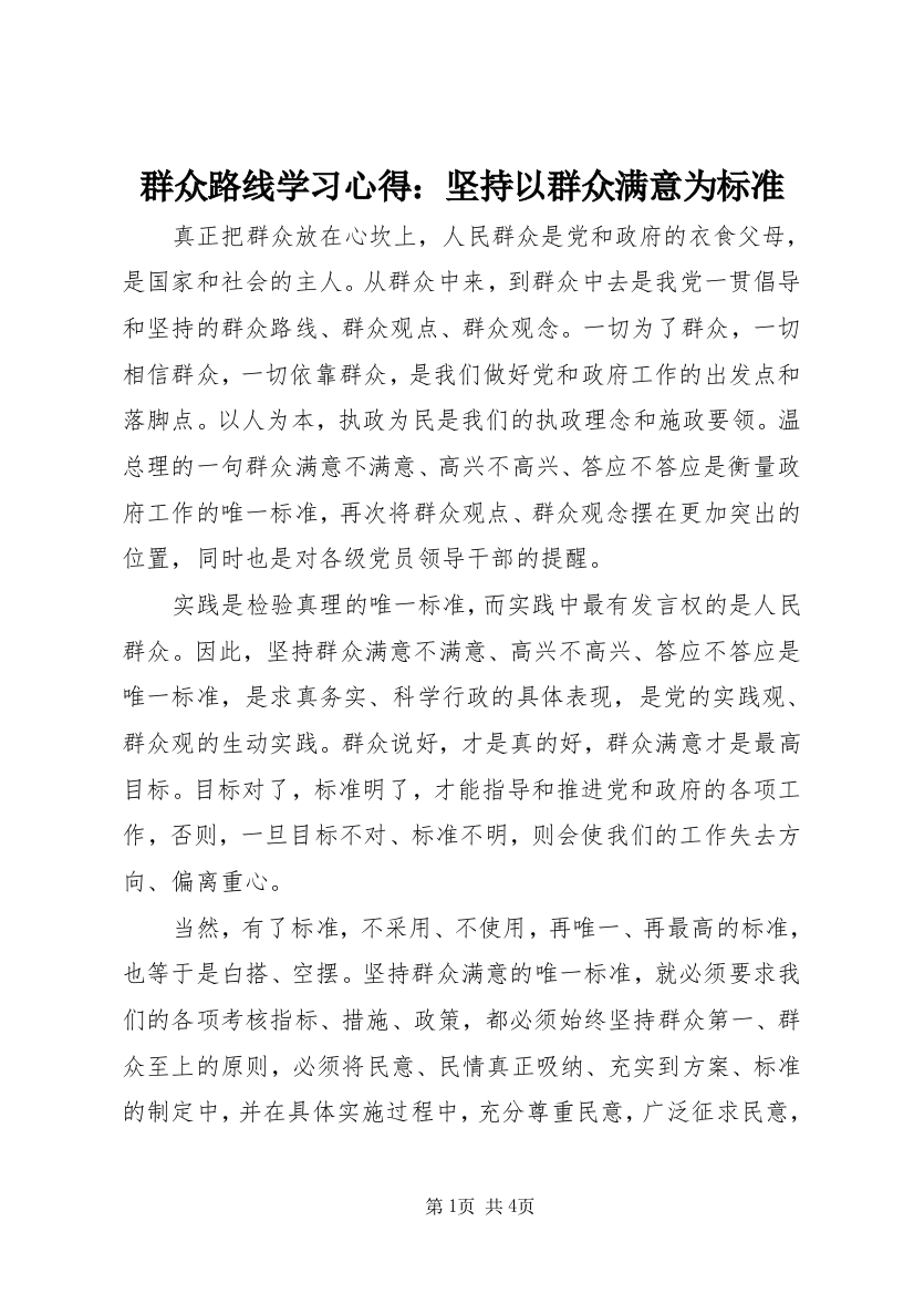 群众路线学习心得：坚持以群众满意为标准