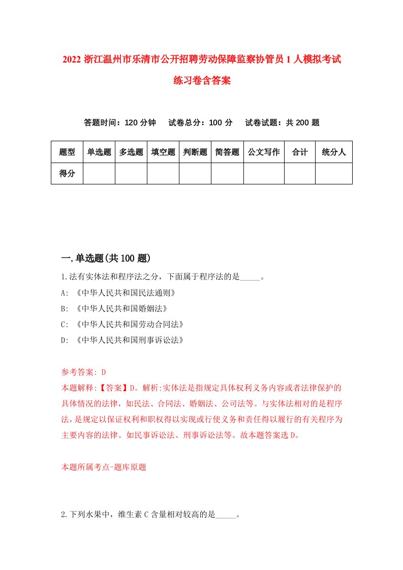 2022浙江温州市乐清市公开招聘劳动保障监察协管员1人模拟考试练习卷含答案1