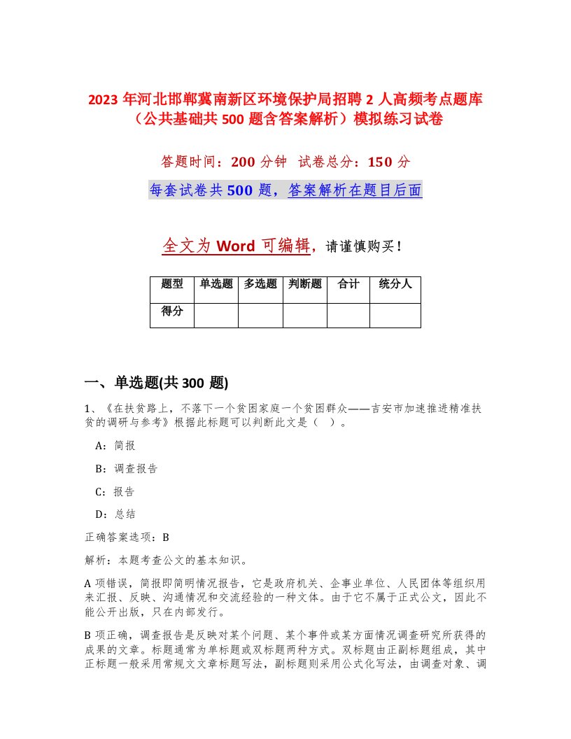 2023年河北邯郸冀南新区环境保护局招聘2人高频考点题库公共基础共500题含答案解析模拟练习试卷