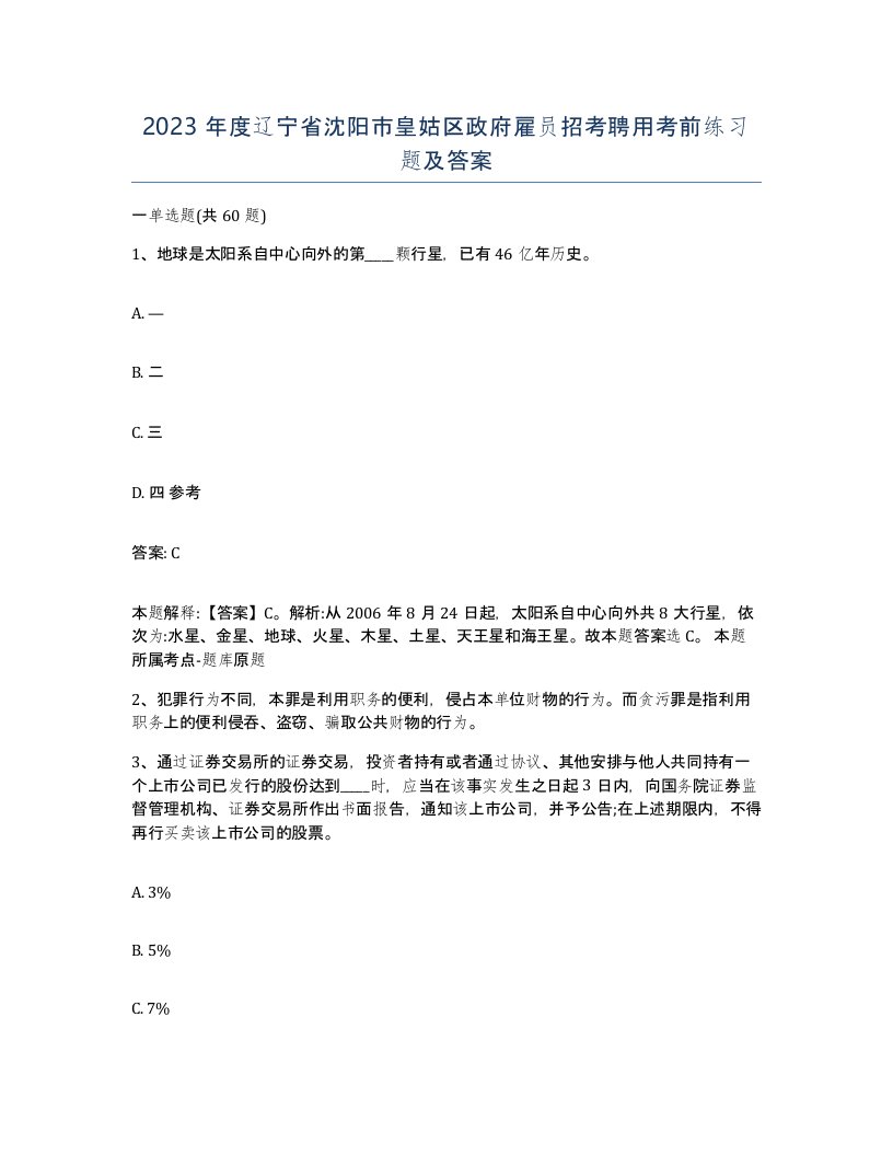 2023年度辽宁省沈阳市皇姑区政府雇员招考聘用考前练习题及答案