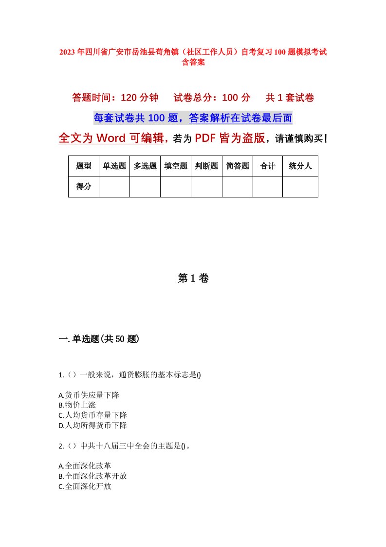 2023年四川省广安市岳池县苟角镇社区工作人员自考复习100题模拟考试含答案