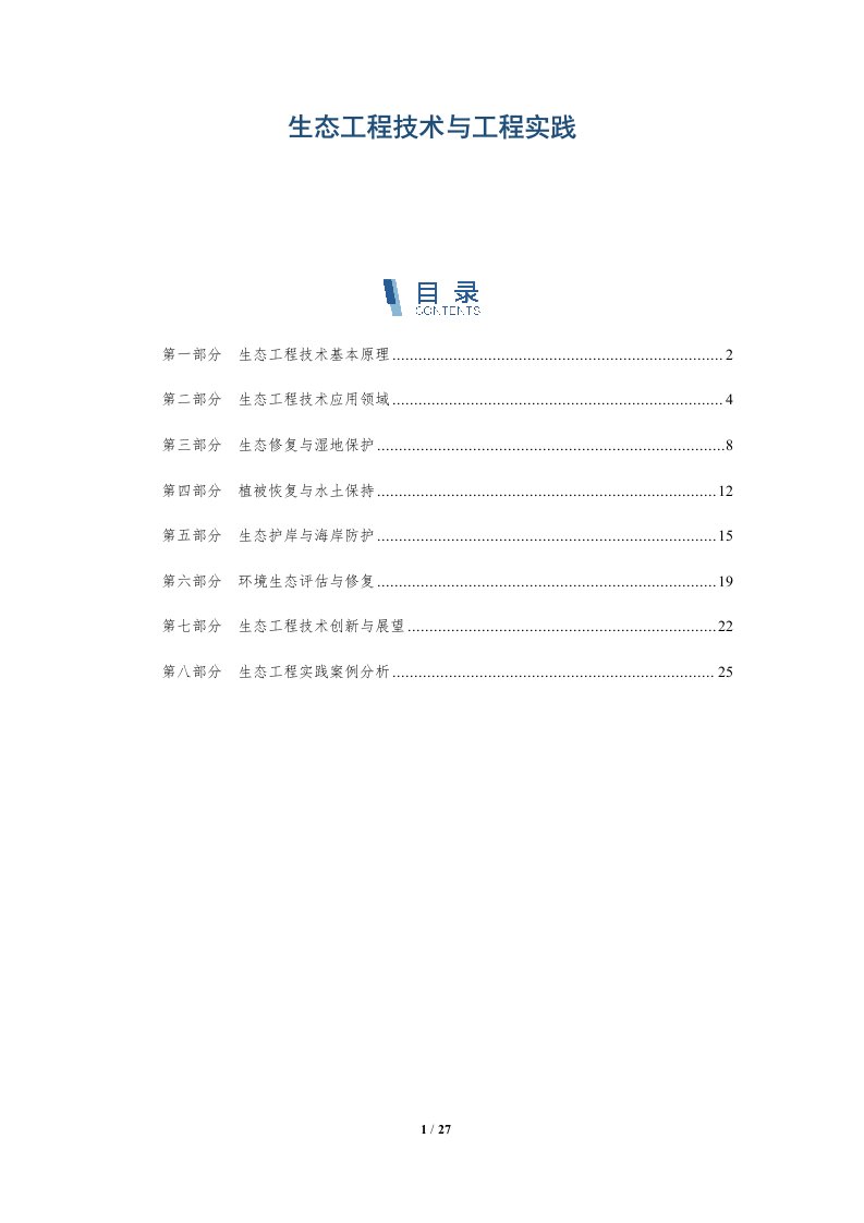 生态工程技术与工程实践