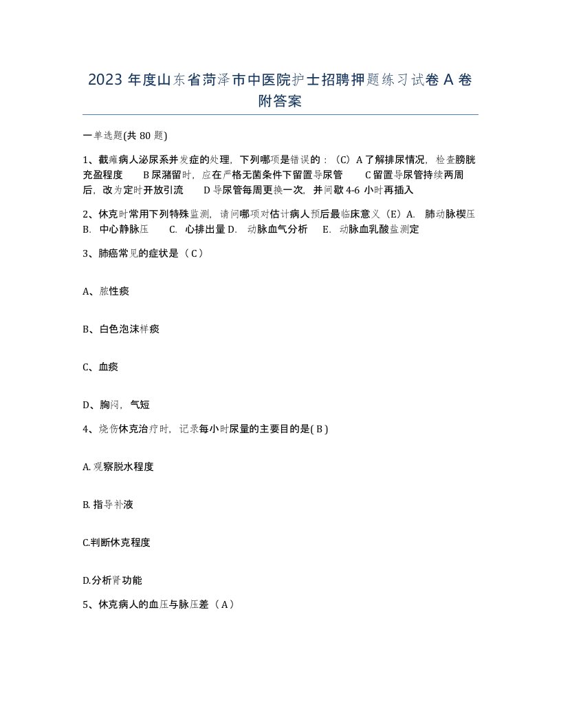 2023年度山东省菏泽市中医院护士招聘押题练习试卷A卷附答案