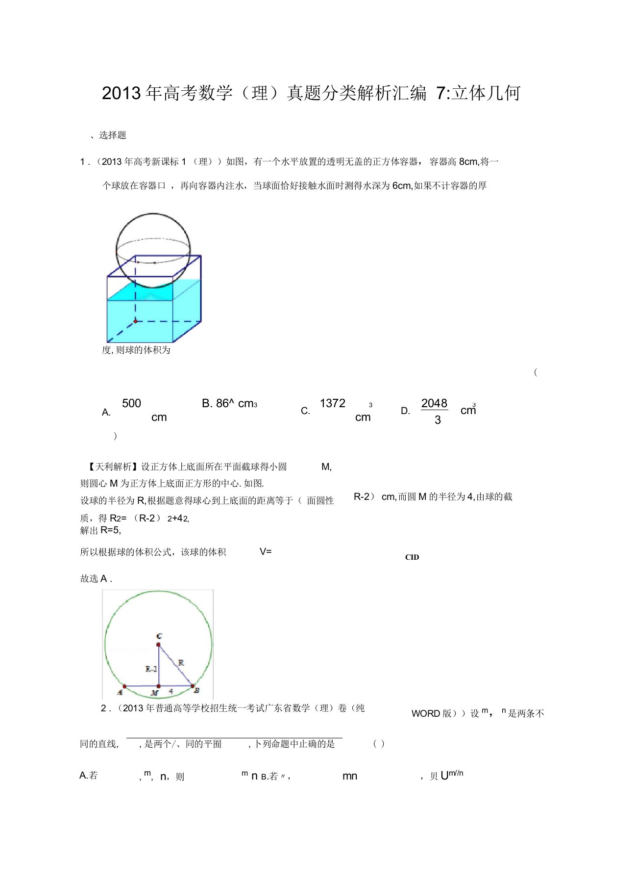 高考数学理真题分类解析汇编立体几何