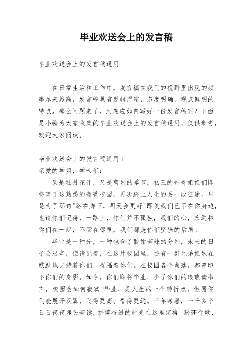 毕业欢送会上的发言稿_1