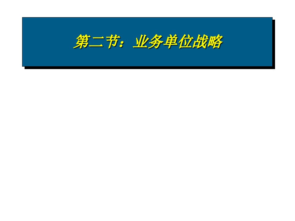 [精选]战略管理业务单位战略