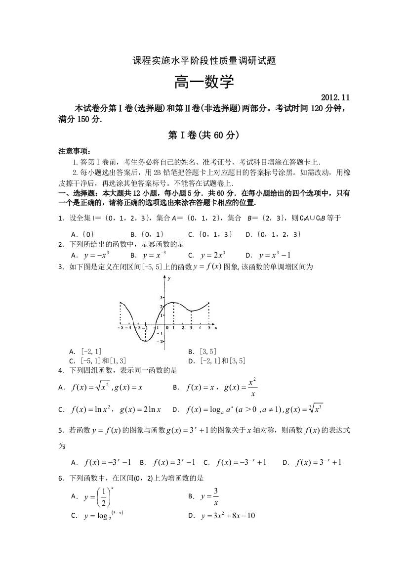 《首发》山东省临沂市2012-2013学年高一课程实施水平阶段性质量调研（期中）数学试题