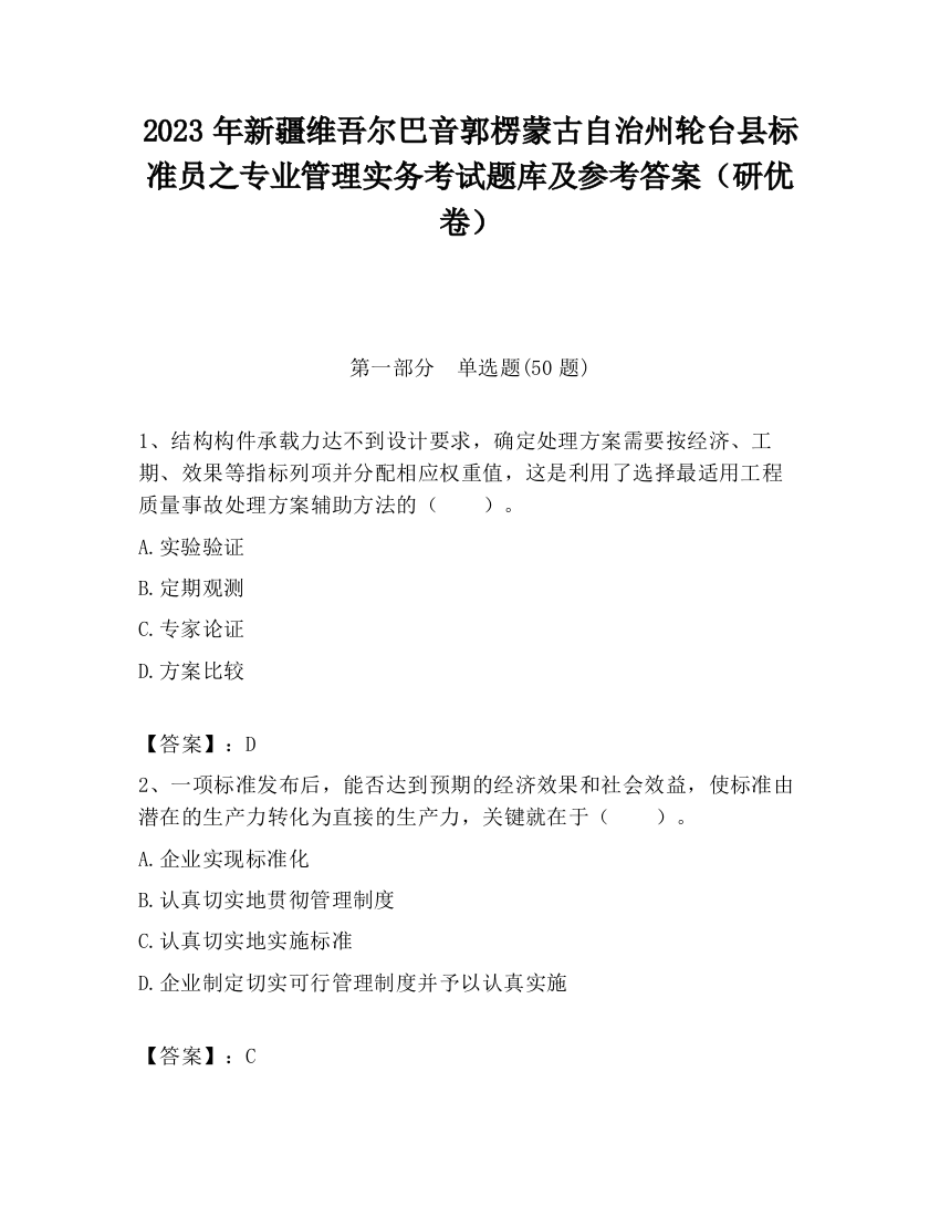 2023年新疆维吾尔巴音郭楞蒙古自治州轮台县标准员之专业管理实务考试题库及参考答案（研优卷）