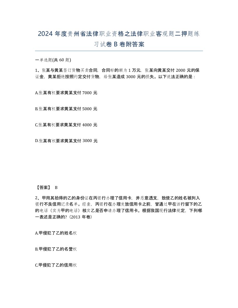 2024年度贵州省法律职业资格之法律职业客观题二押题练习试卷B卷附答案