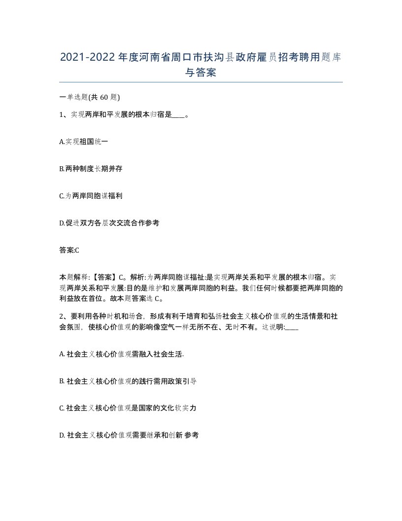 2021-2022年度河南省周口市扶沟县政府雇员招考聘用题库与答案