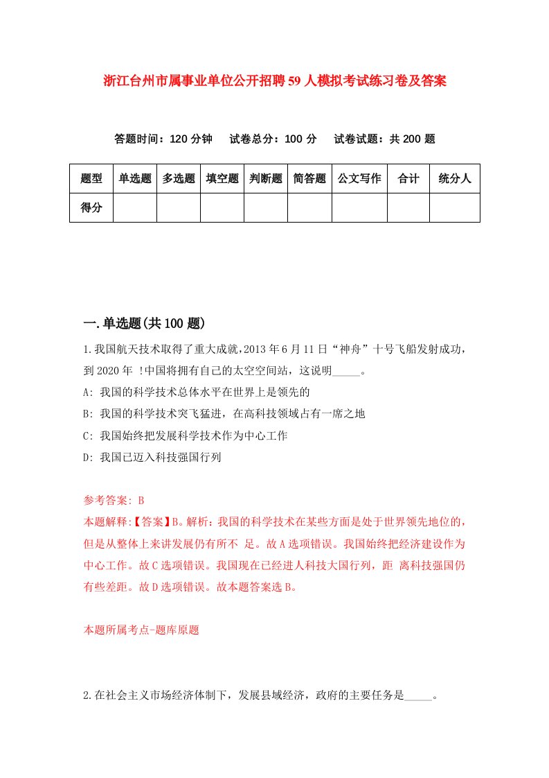 浙江台州市属事业单位公开招聘59人模拟考试练习卷及答案5