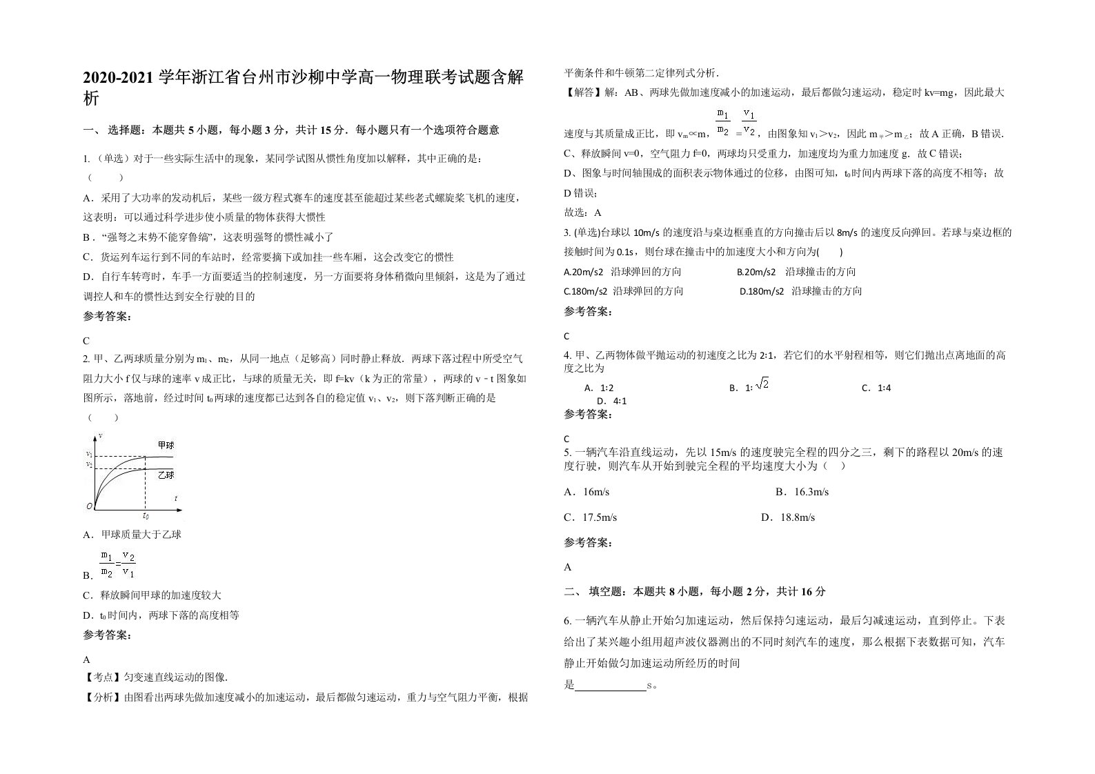 2020-2021学年浙江省台州市沙柳中学高一物理联考试题含解析