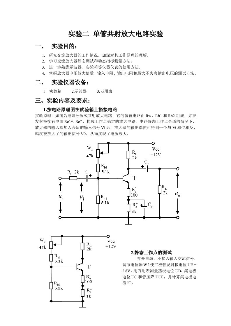 实验二单管共射放大电路实验