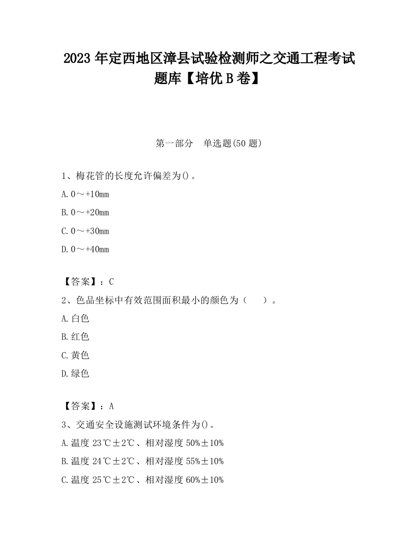 2023年定西地区漳县试验检测师之交通工程考试题库【培优B卷】