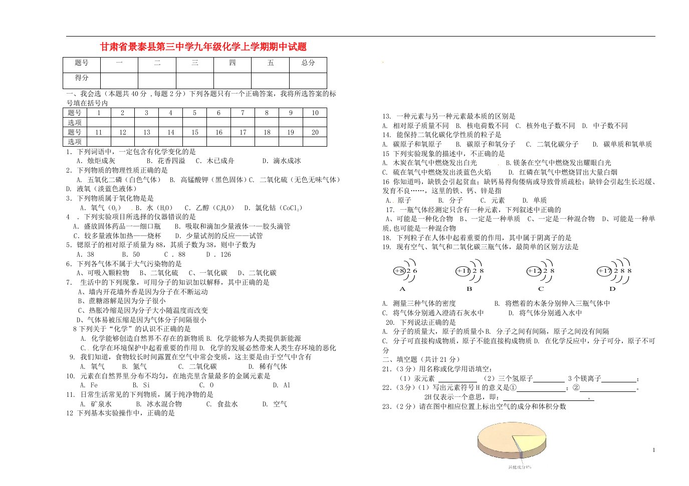 甘肃省景泰县第三中学九级化学上学期期中试题（无答案）