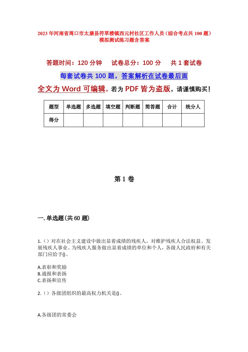 2023年河南省周口市太康县符草楼镇西元村社区工作人员综合考点共100题模拟测试练习题含答案