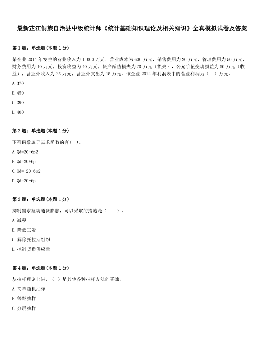 最新芷江侗族自治县中级统计师《统计基础知识理论及相关知识》全真模拟试卷及答案