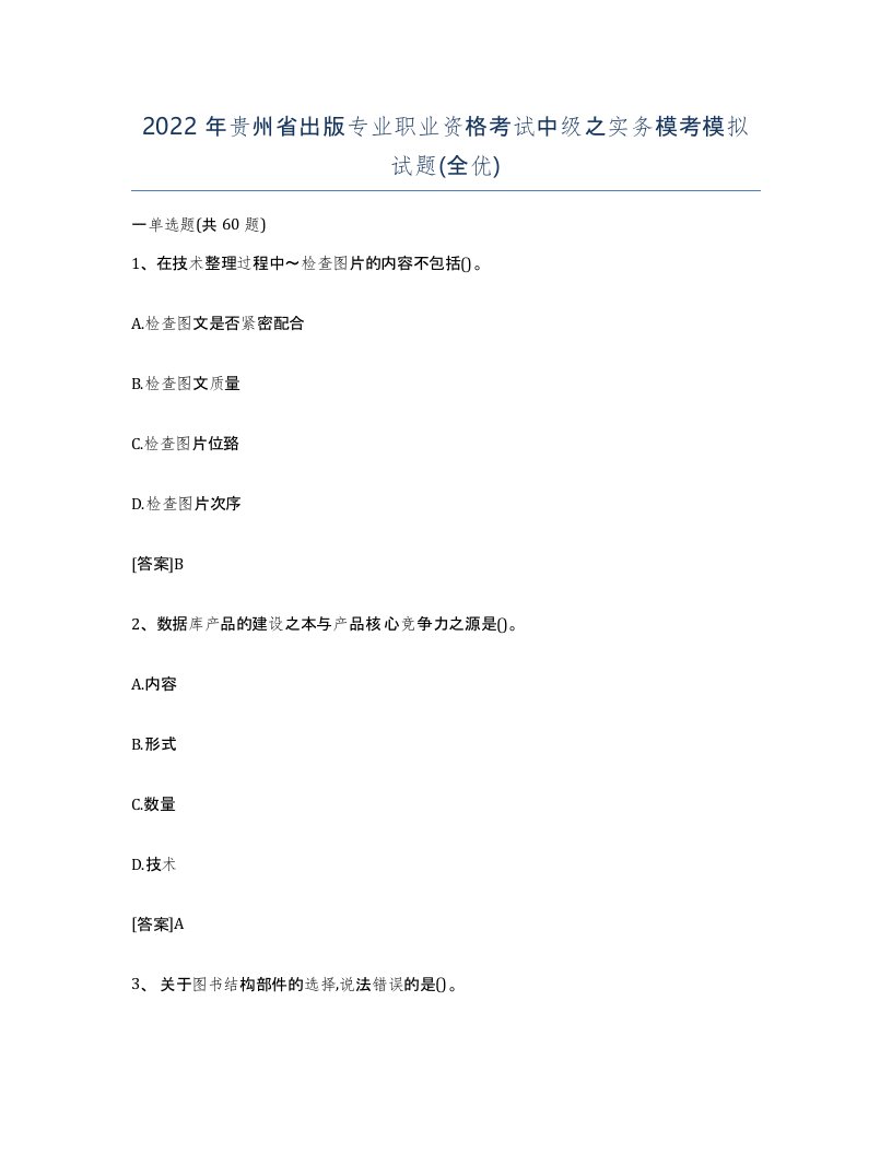 2022年贵州省出版专业职业资格考试中级之实务模考模拟试题全优