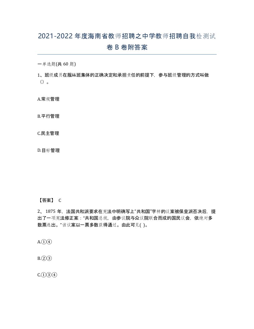 2021-2022年度海南省教师招聘之中学教师招聘自我检测试卷B卷附答案