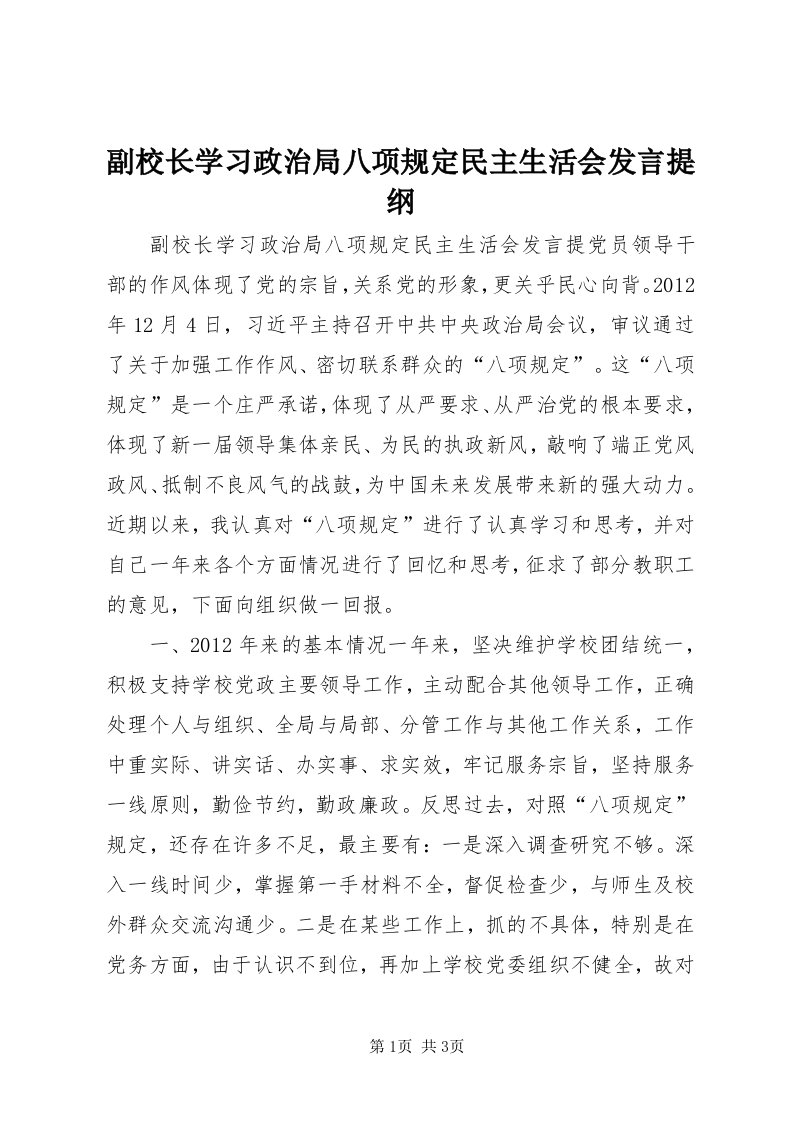 副校长学习政治局八项规定民主生活会讲话提纲